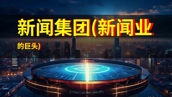 通信上市公司探寻产业新机遇